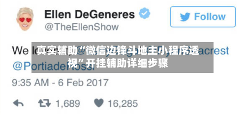 真实辅助“微信边锋斗地主小程序透视”开挂辅助详细步骤-第3张图片