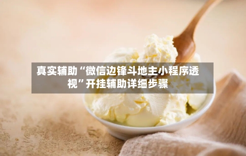 真实辅助“微信边锋斗地主小程序透视	”开挂辅助详细步骤-第2张图片