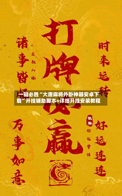 一键必胜“大唐麻将外卦神器安卓下载”开挂辅助脚本+详细开挂安装教程-第3张图片