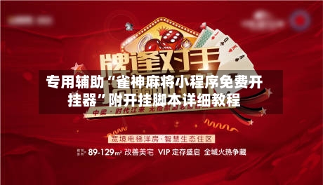 专用辅助“雀神麻将小程序免费开挂器”附开挂脚本详细教程-第2张图片