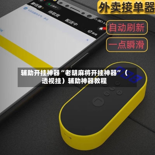 辅助开挂神器“老胡麻将开挂神器”（透视挂）辅助神器教程-第3张图片