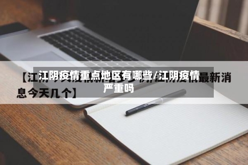 江阴疫情重点地区有哪些/江阴疫情严重吗