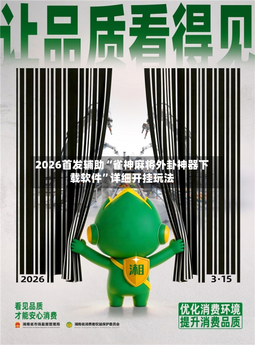 2026首发辅助“雀神麻将外卦神器下载软件”详细开挂玩法-第3张图片