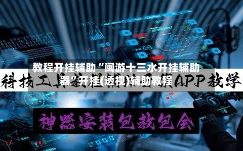 教程开挂辅助“闽游十三水开挂辅助器	”开挂(透视)辅助教程-第2张图片