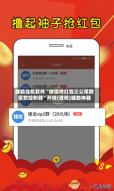 辅助挂机软件“微信抢红包三公尾数尾数控制器”开挂(透视)辅助神器-第2张图片