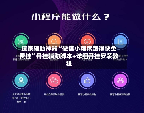 玩家辅助神器“微信小程序跑得快免费挂	”开挂辅助脚本+详细开挂安装教程-第2张图片