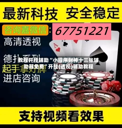 教程开挂辅助“小程序财神十三张辅助器免费”开挂(透视)辅助教程-第3张图片