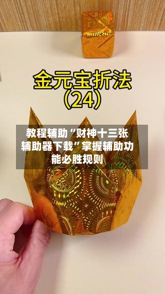 教程辅助“财神十三张辅助器下载	”掌握辅助功能必胜规则-第2张图片