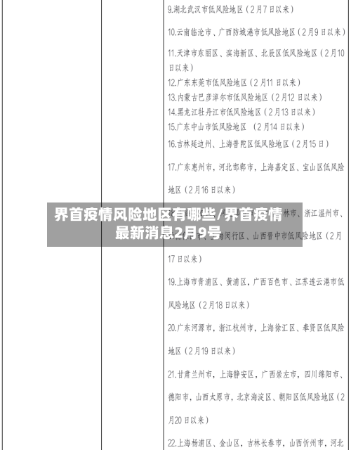 界首疫情风险地区有哪些/界首疫情最新消息2月9号