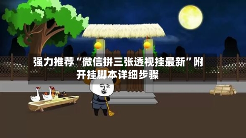 强力推荐“微信拼三张透视挂最新”附开挂脚本详细步骤