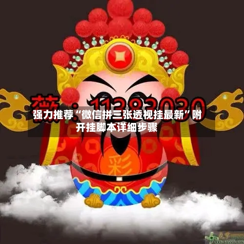 强力推荐“微信拼三张透视挂最新”附开挂脚本详细步骤-第2张图片