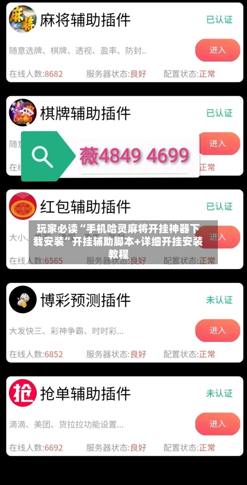 玩家必读“手机哈灵麻将开挂神器下载安装”开挂辅助脚本+详细开挂安装教程-第2张图片
