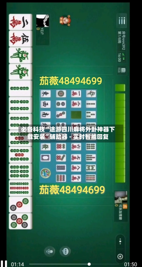 必备科技“途游四川麻将外卦神器下载安装”辅助器 - 实时智能回复-第3张图片