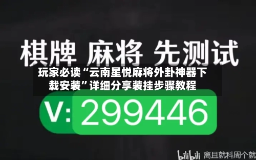 玩家必读“云南星悦麻将外卦神器下载安装”详细分享装挂步骤教程-第2张图片