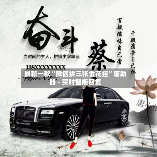 最新一款“微信拼三张金花挂	”辅助器 - 实时智能回复-第2张图片