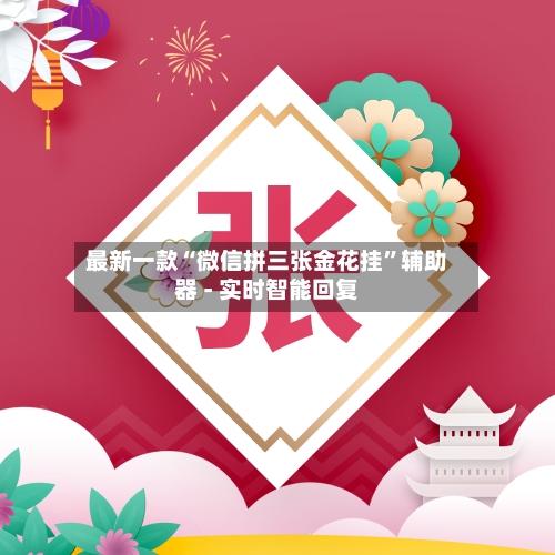 最新一款“微信拼三张金花挂”辅助器 - 实时智能回复-第3张图片