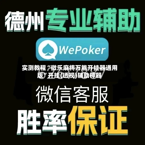 实测教程“微乐麻将万能开挂器通用版	”开挂(透视)辅助神器-第2张图片