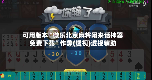 可用版本“微乐北京麻将闲来话神器免费下载	”作弊(透视)透视辅助-第2张图片