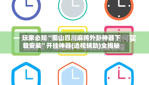玩家必知“蜀山四川麻将外卦神器下载安装”开挂神器{透视辅助}全揭秘-第2张图片