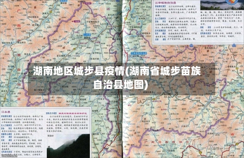 湖南地区城步县疫情(湖南省城步苗族自治县地图)-第2张图片