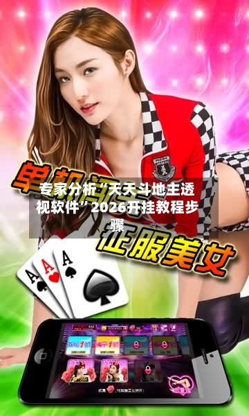 专家分析“天天斗地主透视软件”2026开挂教程步骤-第3张图片