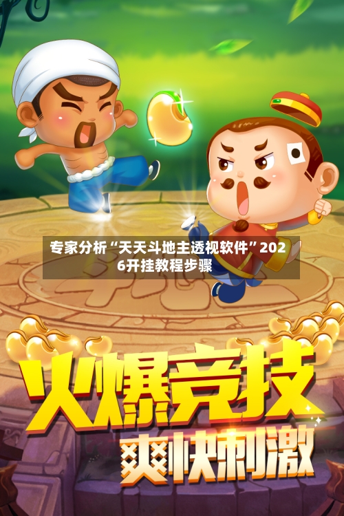 专家分析“天天斗地主透视软件	”2026开挂教程步骤-第2张图片