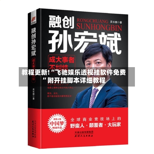 教程更新!“飞驰娱乐透视挂软件免费”附开挂脚本详细教程-第2张图片