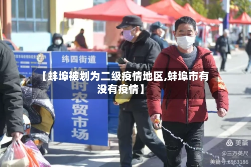 【蚌埠被划为二级疫情地区,蚌埠市有没有疫情】