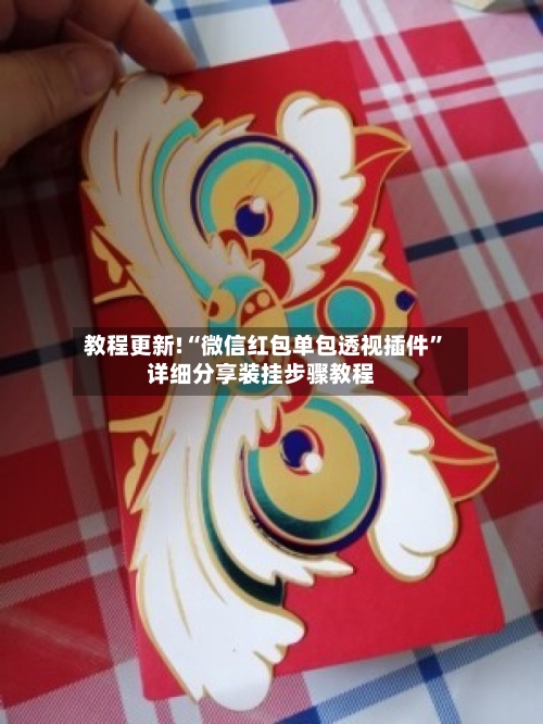 教程更新!“微信红包单包透视插件	”详细分享装挂步骤教程-第3张图片