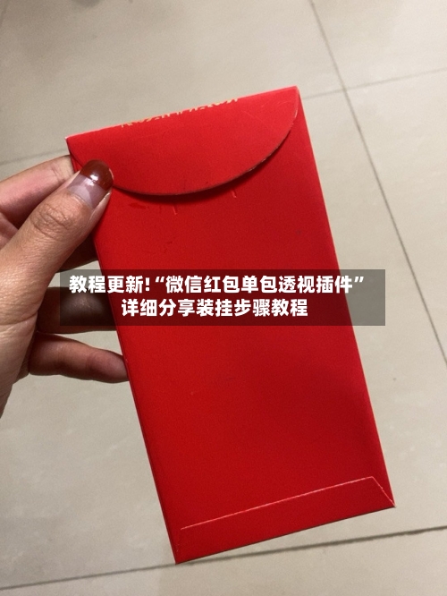 教程更新!“微信红包单包透视插件”详细分享装挂步骤教程-第2张图片