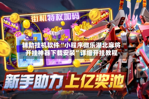 辅助挂机软件“小程序微乐湖北麻将开挂神器下载安装	”详细开挂教程-第2张图片