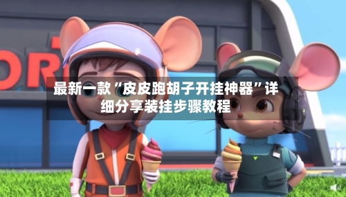 最新一款“皮皮跑胡子开挂神器”详细分享装挂步骤教程-第3张图片