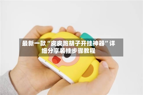 最新一款“皮皮跑胡子开挂神器	”详细分享装挂步骤教程-第2张图片