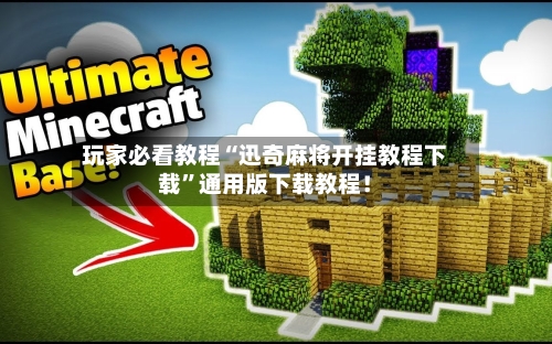 玩家必看教程“迅奇麻将开挂教程下载”通用版下载教程！-第2张图片