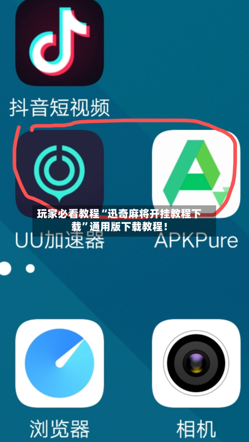 玩家必看教程“迅奇麻将开挂教程下载	”通用版下载教程！-第3张图片