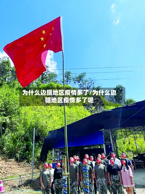 为什么边疆地区疫情多了/为什么边疆地区疫情多了呢-第3张图片
