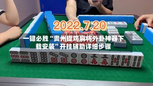 一键必胜“贵州捉鸡麻将外卦神器下载安装”开挂辅助详细步骤-第3张图片
