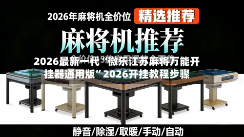 2026最新一代“微乐江苏麻将万能开挂器通用版”2026开挂教程步骤-第2张图片