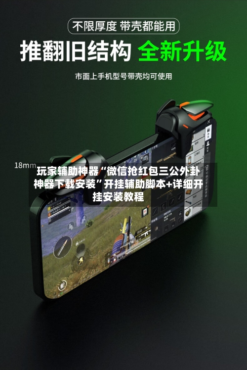 玩家辅助神器“微信抢红包三公外卦神器下载安装	”开挂辅助脚本+详细开挂安装教程-第2张图片