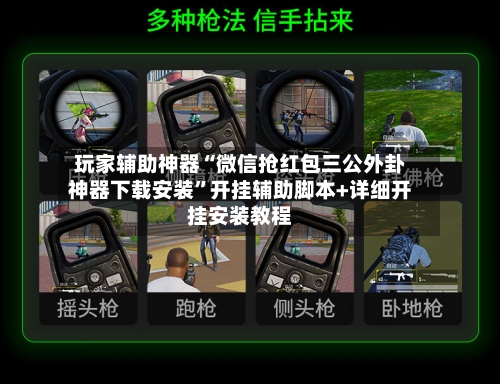 玩家辅助神器“微信抢红包三公外卦神器下载安装”开挂辅助脚本+详细开挂安装教程-第3张图片