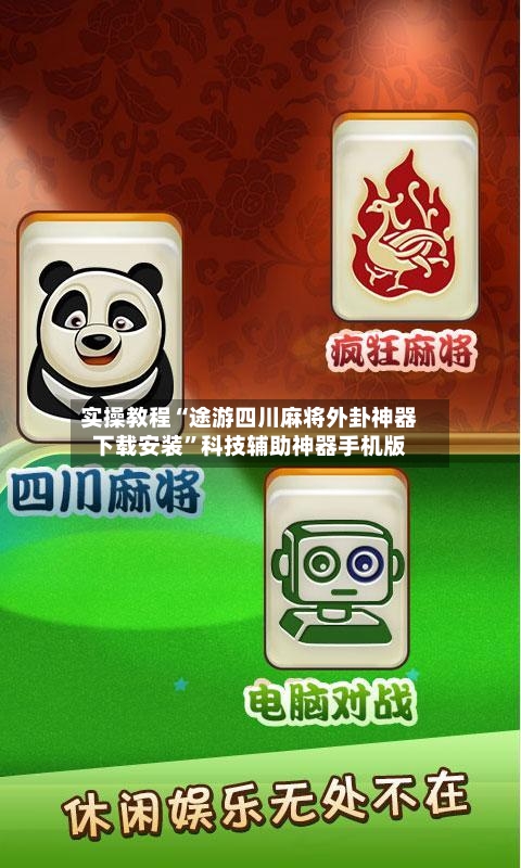 实操教程“途游四川麻将外卦神器下载安装	”科技辅助神器手机版-第2张图片