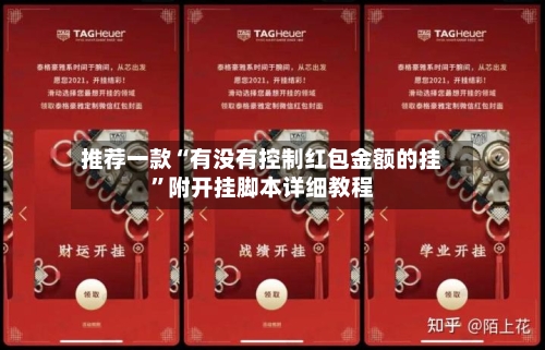 推荐一款“有没有控制红包金额的挂”附开挂脚本详细教程