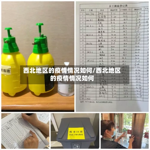 西北地区的疫情情况如何/西北地区的疫情情况如何-第2张图片
