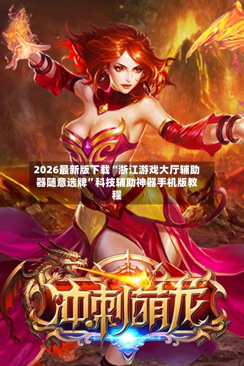 2026最新版下载“浙江游戏大厅辅助器随意选牌	”科技辅助神器手机版教程-第3张图片