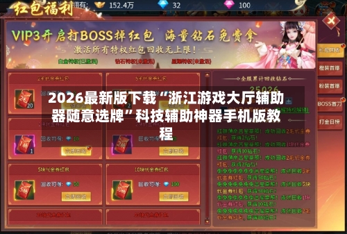 2026最新版下载“浙江游戏大厅辅助器随意选牌”科技辅助神器手机版教程-第2张图片