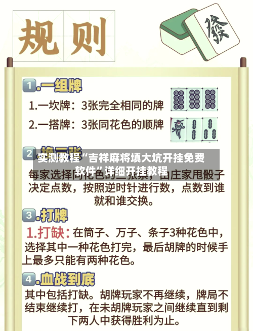 实测教程“吉祥麻将填大坑开挂免费软件”详细开挂教程-第3张图片