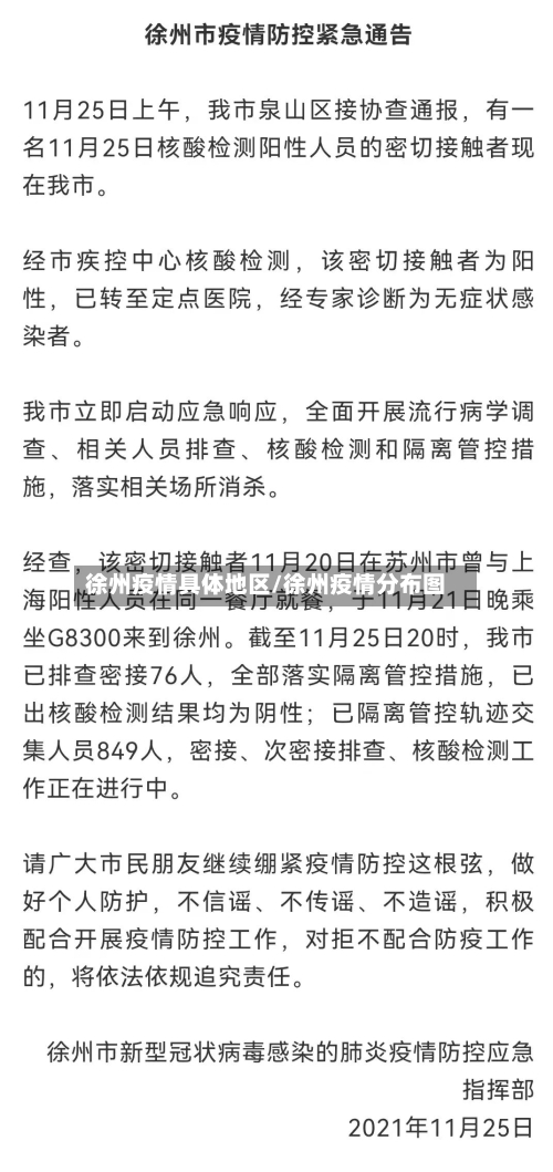 徐州疫情具体地区/徐州疫情分布图-第2张图片