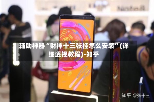 辅助神器“财神十三张挂怎么安装”(详细透视教程)-知乎-第2张图片