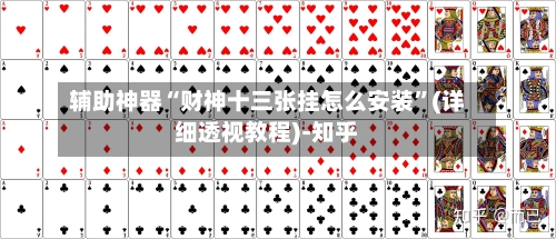 辅助神器“财神十三张挂怎么安装”(详细透视教程)-知乎