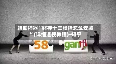 辅助神器“财神十三张挂怎么安装”(详细透视教程)-知乎-第3张图片